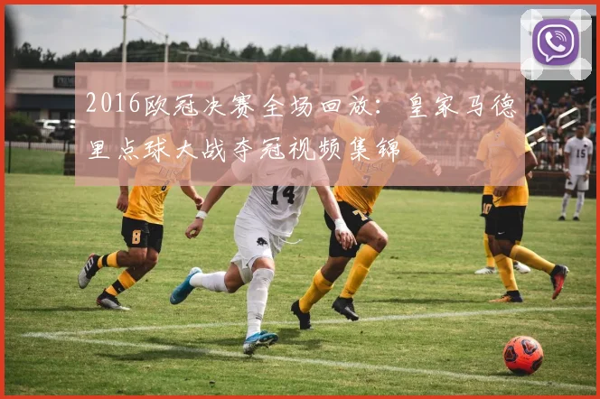 2016欧冠决赛全场回放：皇家马德里点球大战夺冠视频集锦