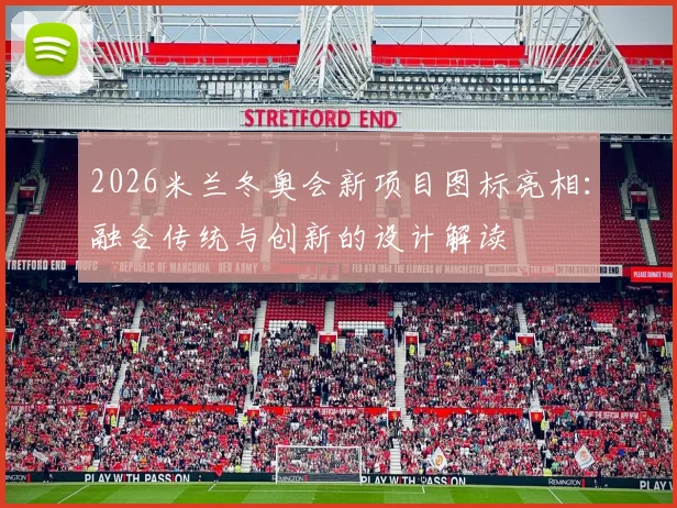 2026米兰冬奥会新项目图标亮相：融合传统与创新的设计解读