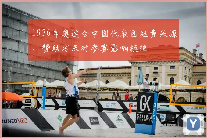 1936年奥运会中国代表团经费来源、赞助方及对参赛影响梳理
