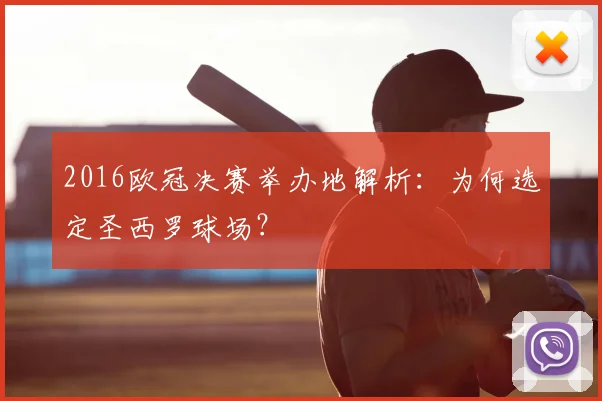 2016欧冠决赛举办地解析：为何选定圣西罗球场？