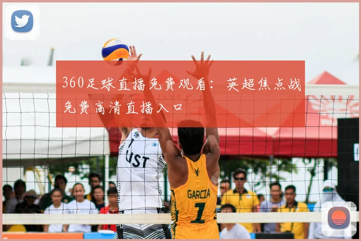 360足球直播免费观看:英超焦点战免费高清直播入口