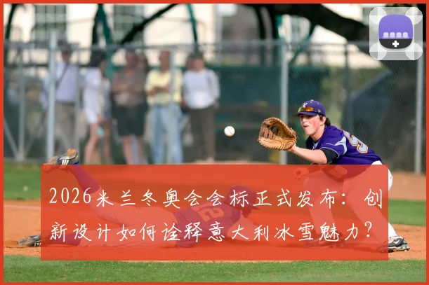 2026米兰冬奥会会标正式发布：创新设计如何诠释意大利冰雪魅力？