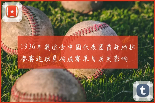 1936年奥运会中国代表团首赴柏林参赛运动员构成赛果与历史影响