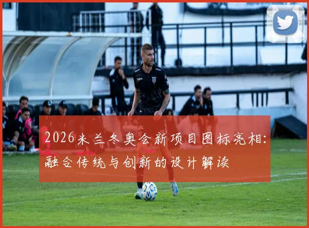 2026米兰冬奥会新项目图标亮相：融合传统与创新的设计解读