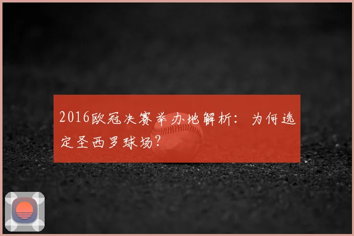 2016欧冠决赛举办地解析：为何选定圣西罗球场？